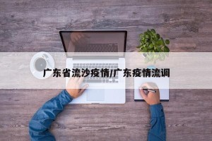 广东省流沙疫情/广东疫情流调
