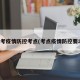 省考疫情防控考点(考点疫情防控要求)