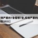 【疫情严重的7省是哪7省,疫情严重的地区有哪些2021】