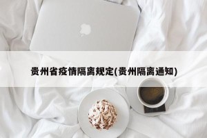贵州省疫情隔离规定(贵州隔离通知)