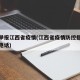 怎么举报江西省疫情(江西省疫情防控指挥部投诉电话)
