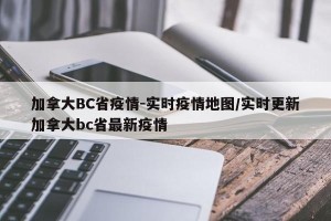 加拿大BC省疫情-实时疫情地图/实时更新加拿大bc省最新疫情