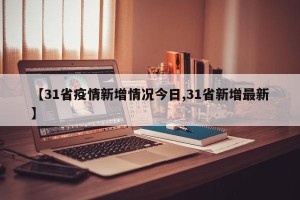 【31省疫情新增情况今日,31省新增最新】
