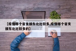 【疫情哪个省支援东北比较多,疫情哪个省支援东北比较多的】