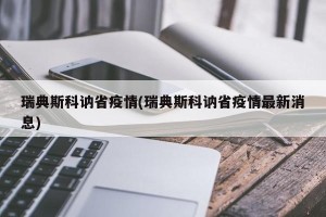 瑞典斯科讷省疫情(瑞典斯科讷省疫情最新消息)