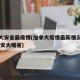 加拿大安省最疫情(加拿大疫情最新情况最新消息 安大略省)