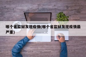 哪个省监狱发现疫情(哪个省监狱发现疫情最严重)