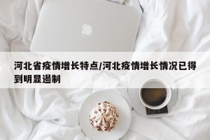 河北省疫情增长特点/河北疫情增长情况已得到明显遏制