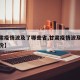 【甘肃疫情波及了哪些省,甘肃疫情波及了哪些省份】