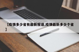 【疫情多少省有最新报道,疫情最新多少个省】