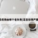 宜昌疫情由哪个省负责(宜昌役情严重吗)