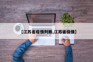 【江苏省疫情判断,江苏省役情】