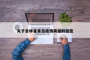 关于吉林省青岛疫情英语的信息