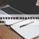 湖南省大学开学疫情(湖南省大学开学时间2021最新)