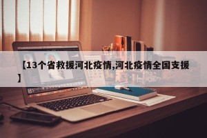 【13个省救援河北疫情,河北疫情全国支援】