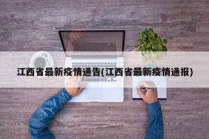 江西省最新疫情通告(江西省最新疫情通报)
