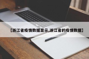 【浙江省疫情数据显示,浙江省的疫情数据】