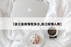 【浙江省疫情死多少,浙江疫情人数】