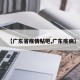 【广东省疫情贴吧,广东疫病】