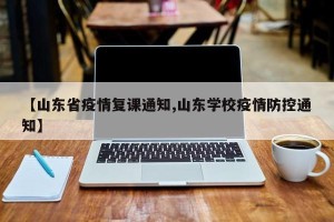 【山东省疫情复课通知,山东学校疫情防控通知】