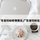 【广东省妇幼疫情情况,广东省妇幼信息网】