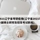 2021辽宁省考研疫情(辽宁省2021年全国硕士研究生招生考试防疫)