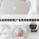 广东省贵州疫情(广东贵州疫情最新情况)