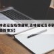 【吉林省延吉疫情通知,吉林省延吉市新冠状肺炎最新情况】