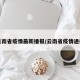 云南省疫情最新播报/云南省疫情通报