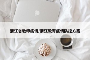 浙江省教师疫情/浙江教育疫情防控方案
