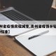 【贵州省疫情房租减免,贵州省疫情补贴政策2020标准】