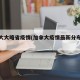 加拿大大略省疫情(加拿大疫情最新分布消息)