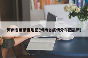海南省疫情区地图(海南省疫情分布图最新)