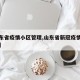 【山东省疫情小区管理,山东省新冠疫情管理办法】
