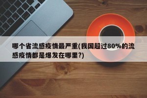 哪个省流感疫情最严重(我国超过80%的流感疫情都是爆发在哪里?)