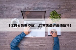 【江西省最近疫情冫,江西省最近疫情情况】
