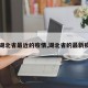 【湖北省最近的疫情,湖北省的最新疫情】