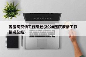 省医院疫情工作综述(2020医院疫情工作情况总结)
