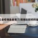 哪几省疫情最重视了(疫情比较好的省份)