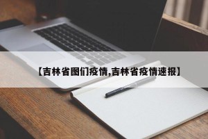 【吉林省图们疫情,吉林省疫情速报】