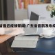 广东省最近疫情新闻/广东省最新发布疫情情况
