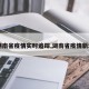 【湖南省疫情实时追踪,湖南省疫情新动态】