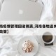 【河南疫情管理回省隔离,河南各地返乡隔离最新政策】