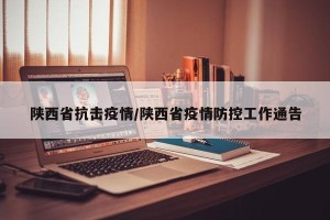 陕西省抗击疫情/陕西省疫情防控工作通告