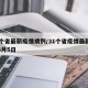 31个省最新疫情病例/31个省疫情最新消息3月5日