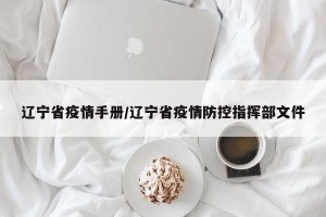 辽宁省疫情手册/辽宁省疫情防控指挥部文件