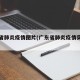 广东省肺炎疫情图片(广东省肺炎疫情实时动态)