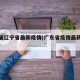 广东省辽宁省最新疫情(广东省疫情最新情况通报)
