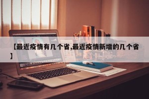 【最近疫情有几个省,最近疫情新增的几个省】