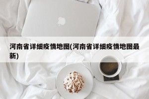 河南省详细疫情地图(河南省详细疫情地图最新)